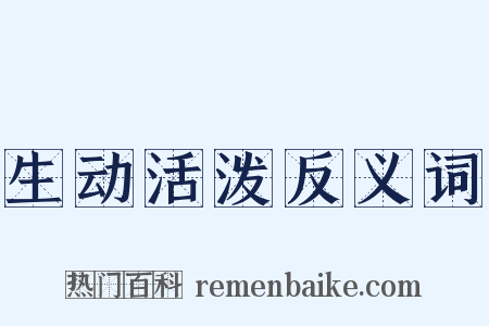 生动活泼反义词是什么意思的图片